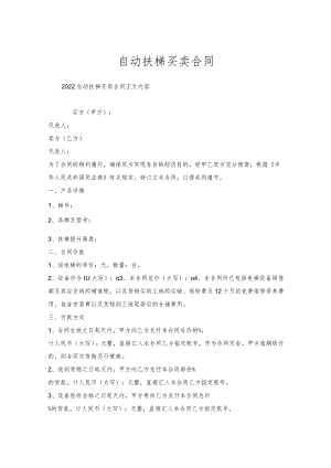 自动扶梯买卖合同.docx