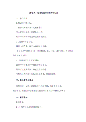 《10孵小鸡》（教案）三年级下册综合实践活动吉美版.docx
