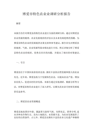 博爱市特色农业业调研分析报告.docx