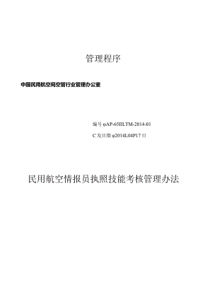民用航空情报员执照技能考核管理办法.docx