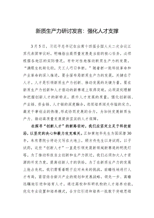 2024新质生产力研讨发言：强化人才支撑.docx