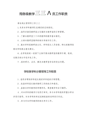 学校各级教学管理人员工作职责.docx