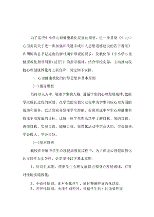 中学2024年心理健康教育工作计划.docx
