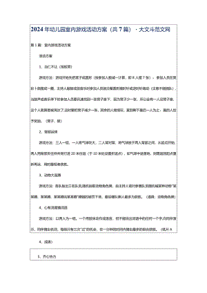 2024年幼儿园室内游戏活动方案（共7篇）-大文斗范文网.docx