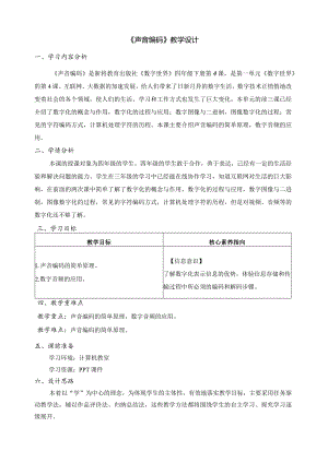 第4课声音编码教学设计四下信息科技浙教版（2023）.docx