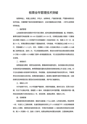 板栗全年管理技术突破.docx
