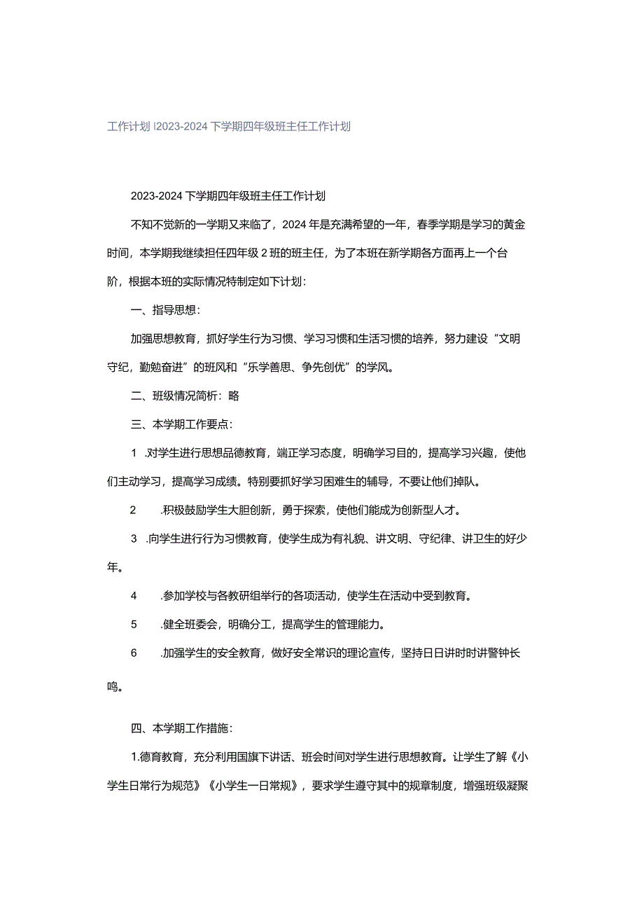 工作计划｜2023-2024下学期四年级班主任工作计划.docx_第1页