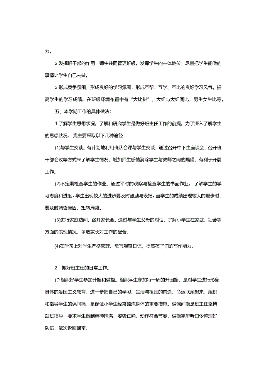 工作计划｜2023-2024下学期四年级班主任工作计划.docx_第2页