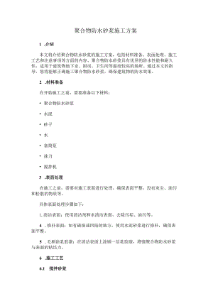 聚合物防水砂浆施工方案.docx