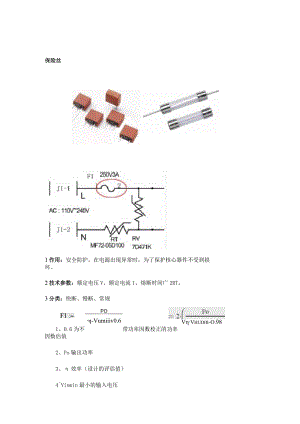 设计电源这几个元件也是需要计算的：保险丝、热敏电阻、整流桥！.docx