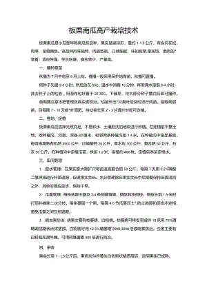 板栗南瓜高产栽培技术.docx