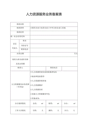 人力资源服务业务备案表.docx