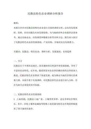 民勤县特色农业调研分析报告.docx