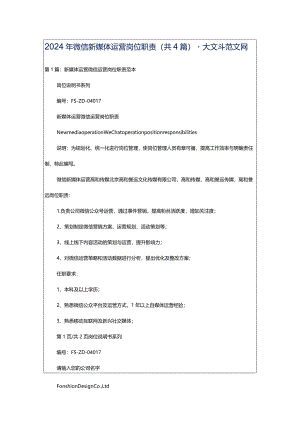 2024年微信新媒体运营岗位职责（共4篇）-大文斗范文网.docx