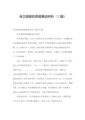 保卫国家的英雄事迹材料（3篇）.docx