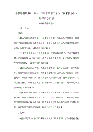 粤教粤科版（2017秋）一年级下册第二单元《我来做小船》每课教学反思.docx