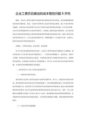 企业工程项目建设的成本管控问题研究.docx