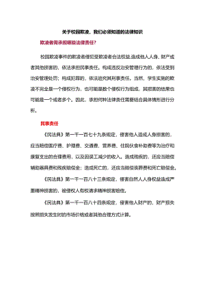关于校园欺凌我们必须知道的法律知识.docx