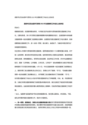 县委书记在全县学习贯彻2023年主题教育工作会议上的讲话.docx