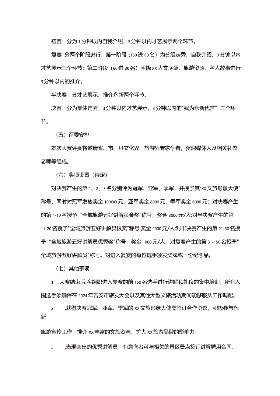 文旅形象大使暨全域旅游五好讲解员选拔大赛工作方案.docx_第3页