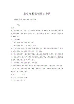 装修材料供销服务合同.docx