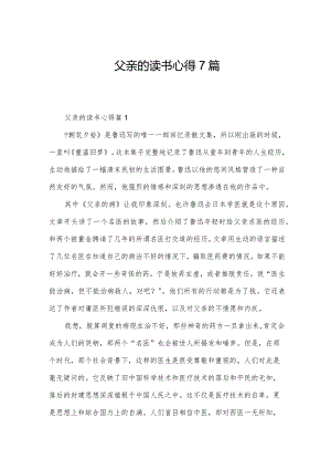 父亲的读书心得7篇.docx