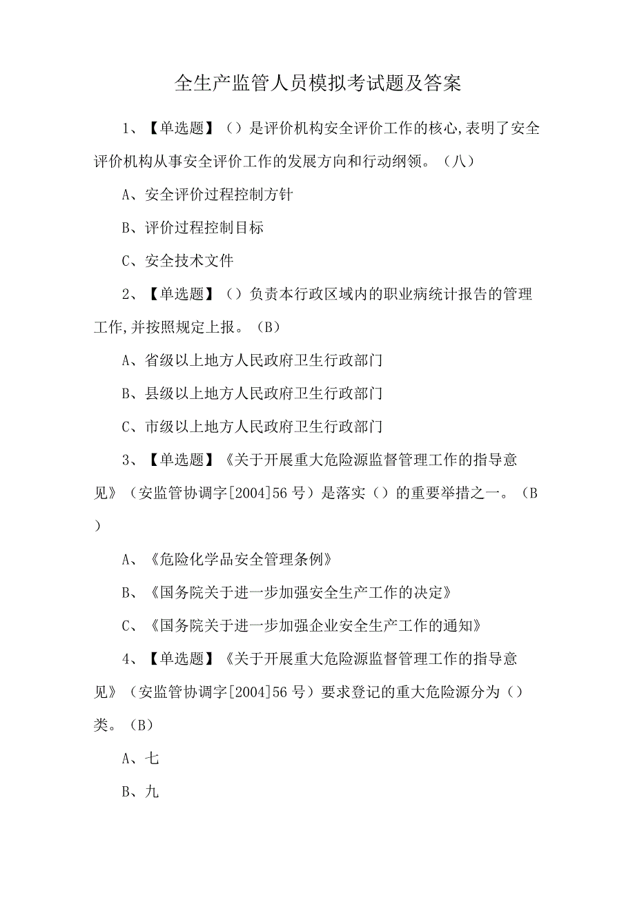 全生产监管人员模拟考试题及答案.docx_第1页