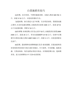 白菜施肥有技巧.docx