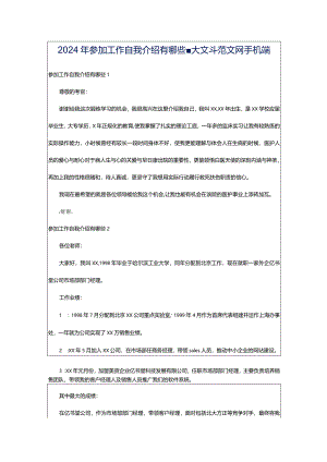 2024年参加工作自我介绍有哪些-大文斗范文网手机端.docx