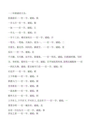 一二年级谜语大全.docx
