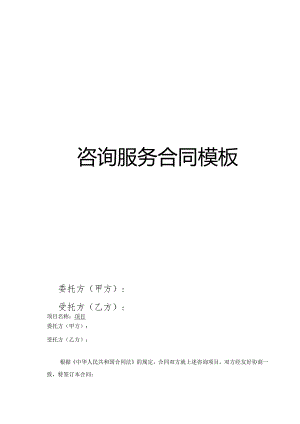 咨询服务合同模板.docx