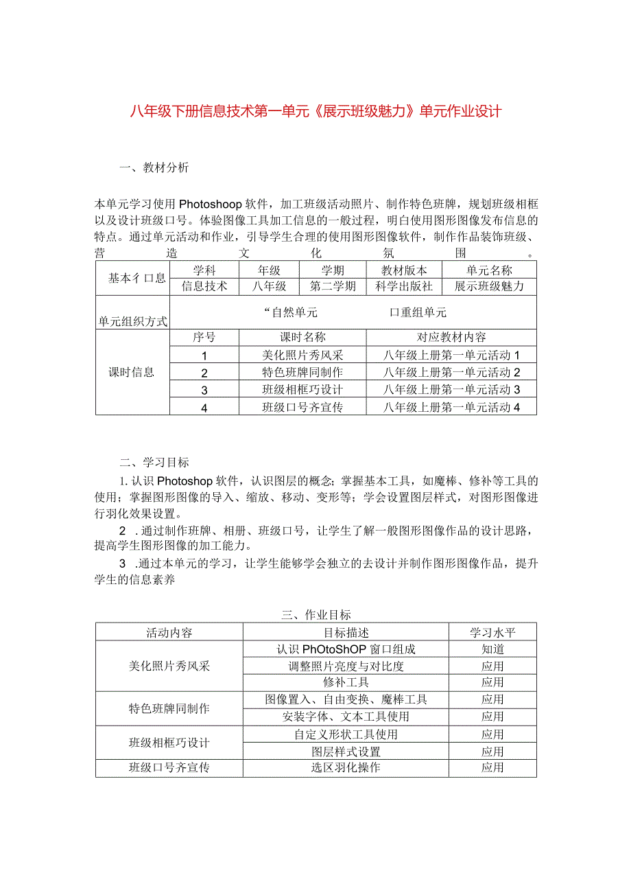 八年级下册信息技术第一单元《展示班级魅力》单元作业设计(5页).docx_第1页