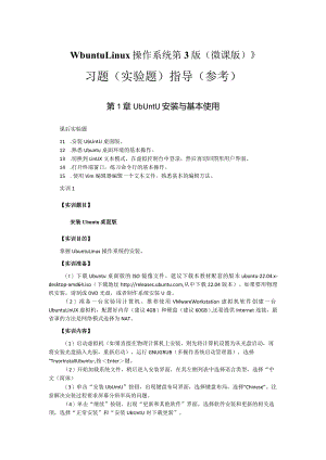 UbuntuLinux操作系统（陈杰第3版）（微课版）-习题（实验题）参考答案.docx