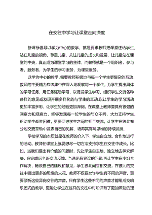 在交往中学习让课堂走向深度.docx