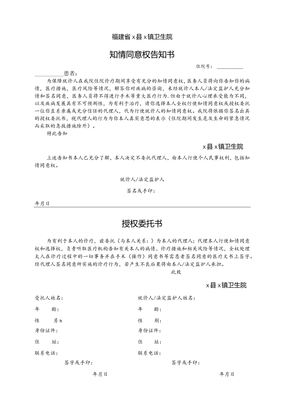 卫生院知情同意权告知书.docx_第1页