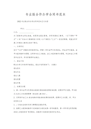 专业版合作办学合同书范本.docx