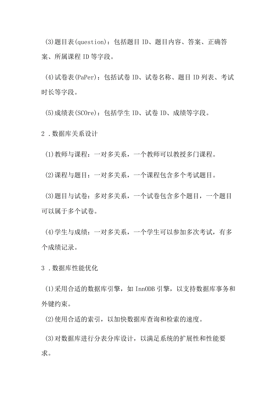 基于课程的组卷系统数据库设计方案.docx_第2页