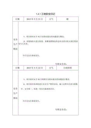 [施工资料]工地安全日记(12).docx