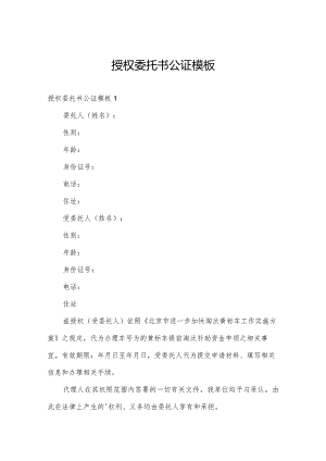 授权委托书公证模板.docx