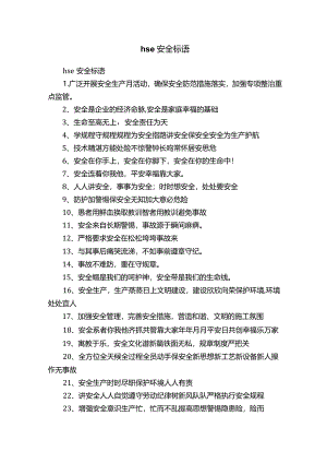 hse安全标语.docx