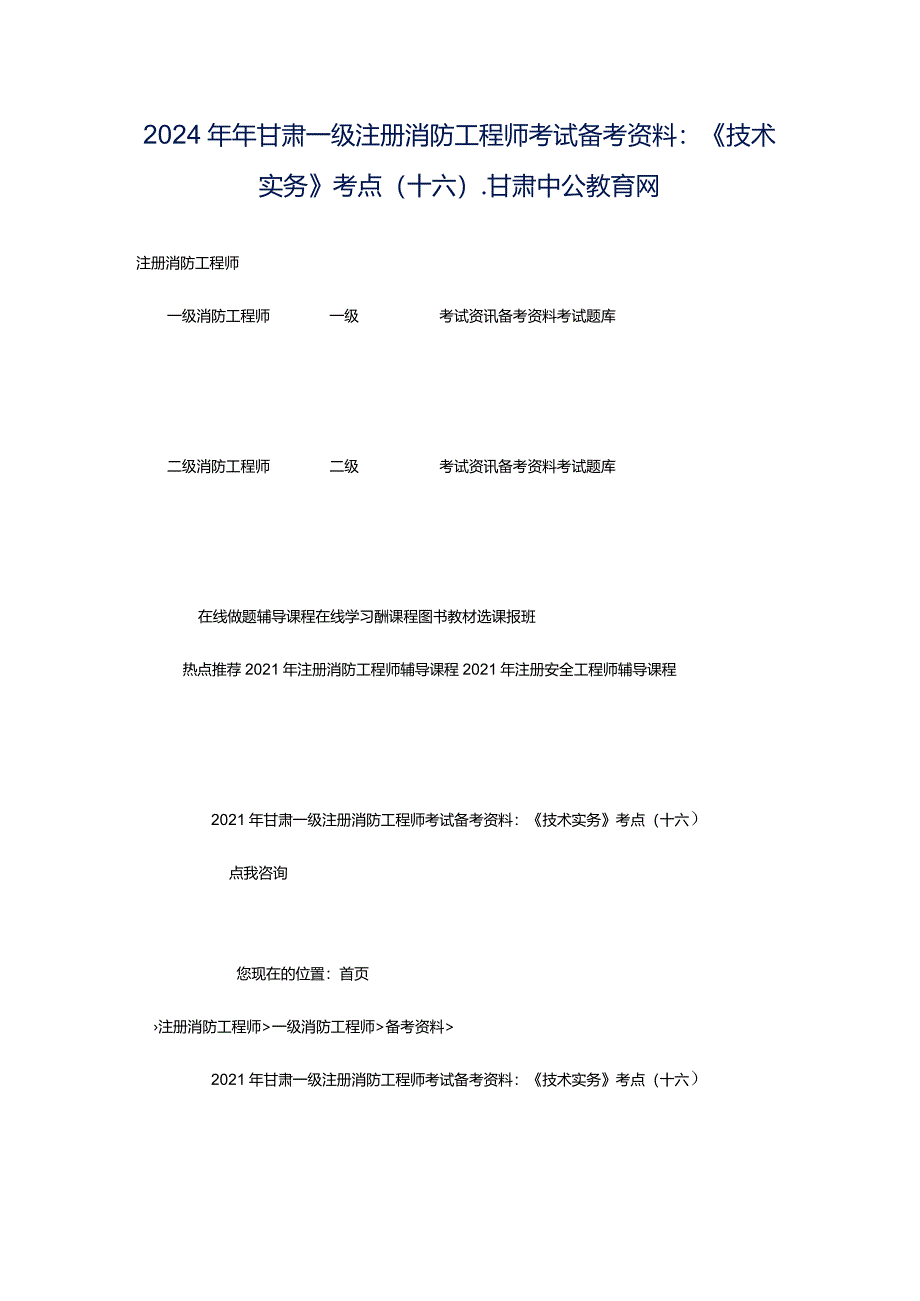 2024年年甘肃一级注册消防工程师考试备考资料：《技术实务》考点（十六）_甘肃中公教育网.docx_第1页