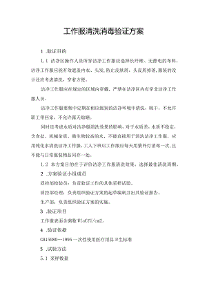 工作服清洗消毒验证方案.docx