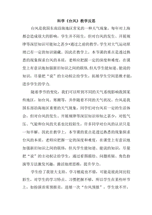科学《台风》教学反思.docx