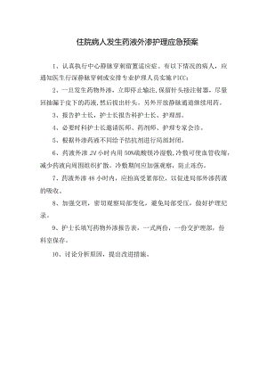 住院病人发生药液外渗护理应急预案.docx