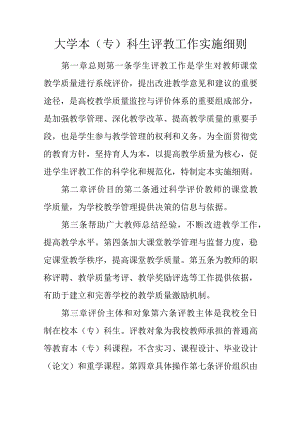 大学本（专）科生评教工作实施细则.docx
