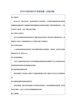 2024年四月的句子发朋友圈（必备合集）.docx