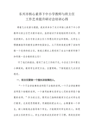 东兴市核心素养下中小学教师与班主任工作艺术提升研讨会培训心得.docx