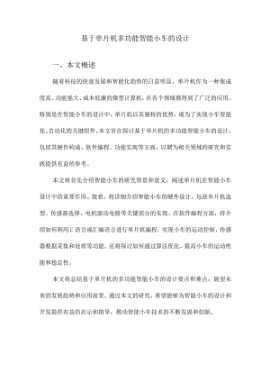 基于单片机多功能智能小车的设计.docx