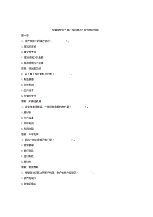智慧树知到【会计综合实训】章节测试与答案.docx
