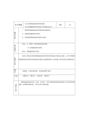 变频器原理与应用第3版教案8.3-8.5变频调速系统的控制电路、变频器的程序控制、外接给定信号.docx